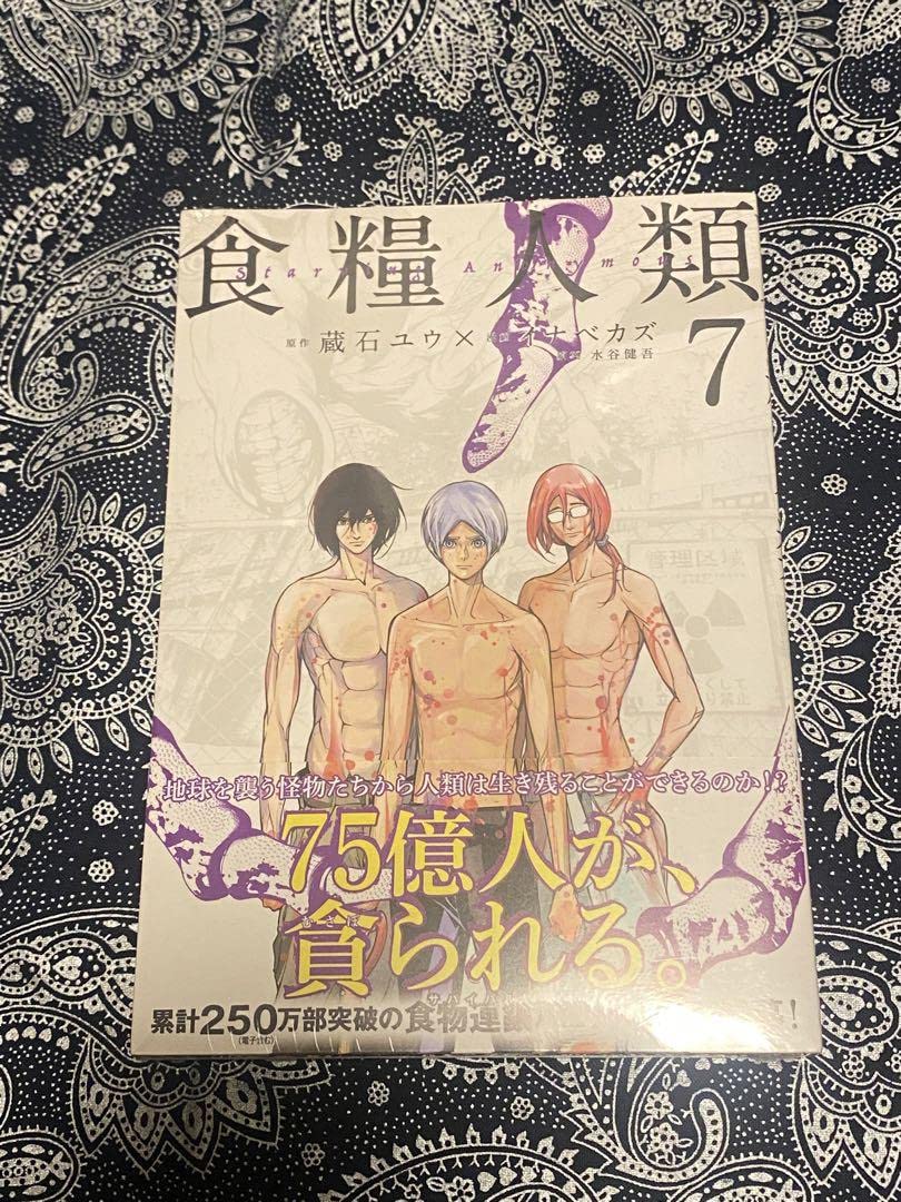 食糧人類 Starving Anonymous 1～7巻 Amazon.co.jp: 食糧人類 Starving Anonymous 7巻 初版 帯 ①